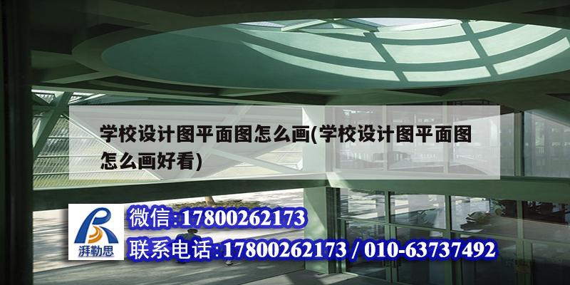 学校设计图平面图怎么画(学校设计图平面图怎么画好看) 钢结构蹦极设计