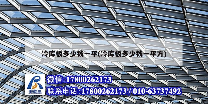 冷库板多少钱一平(冷库板多少钱一平方) 钢结构跳台施工