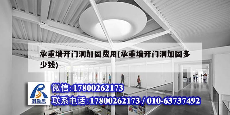 承重墙开门洞加固费用(承重墙开门洞加固多少钱) 结构工业装备设计