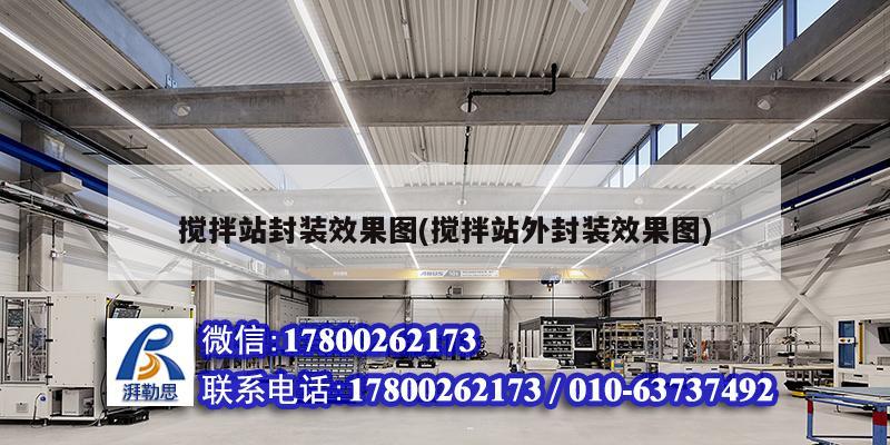 搅拌站封装效果图(搅拌站外封装效果图) 结构机械钢结构施工