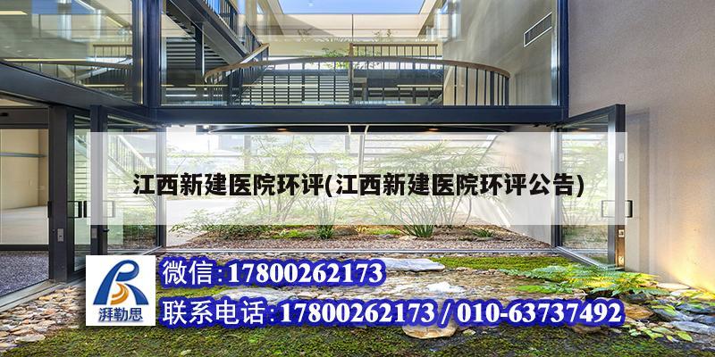 江西新建医院环评(江西新建医院环评公告)