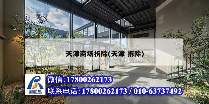 天津商场拆除(天津 拆除) 北京网架设计