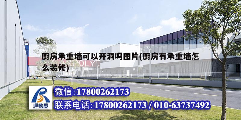 厨房承重墙可以开洞吗图片(厨房有承重墙怎么装修)