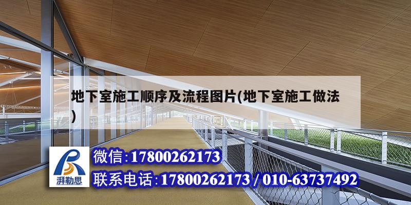 地下室施工顺序及流程图片(地下室施工做法) 北京钢结构设计