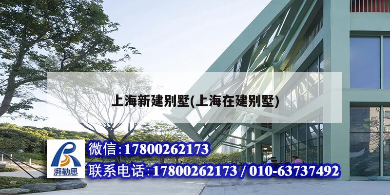 上海新建别墅(上海在建别墅) 结构工业钢结构设计