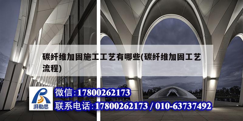 碳纤维加固施工工艺有哪些(碳纤维加固工艺流程) 装饰家装设计
