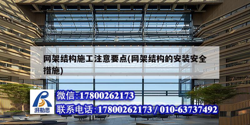 网架结构施工注意要点(网架结构的安装安全措施) 钢结构玻璃栈道施工