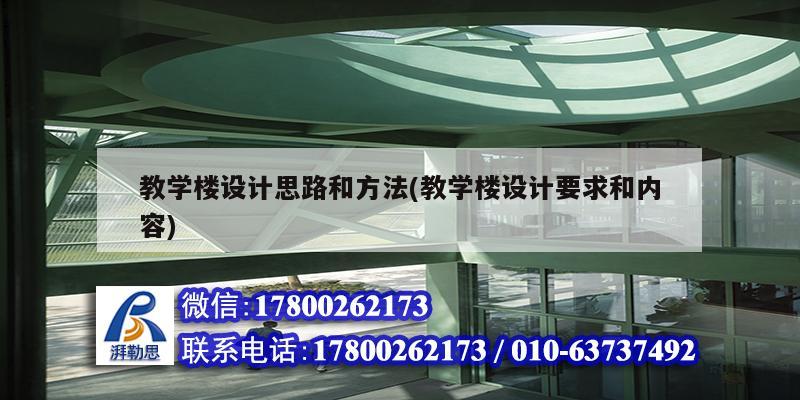 教学楼设计思路和方法(教学楼设计要求和内容) 结构框架设计
