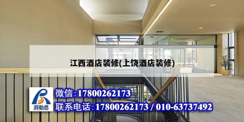 江西酒店装修(上饶酒店装修)