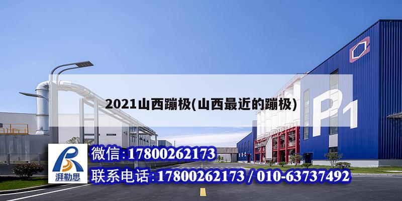 2021山西蹦极(山西最近的蹦极) 结构机械钢结构施工