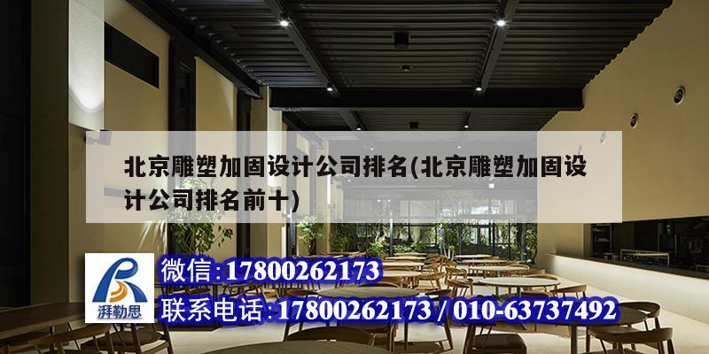 北京雕塑加固设计公司排名(北京雕塑加固设计公司排名前十)