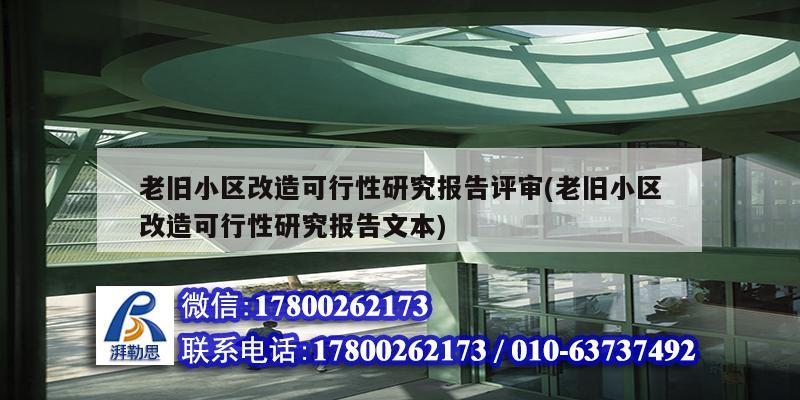 老旧小区改造可行性研究报告评审(老旧小区改造可行性研究报告文本)