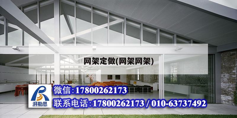 网架定做(网架网架) 钢结构跳台施工