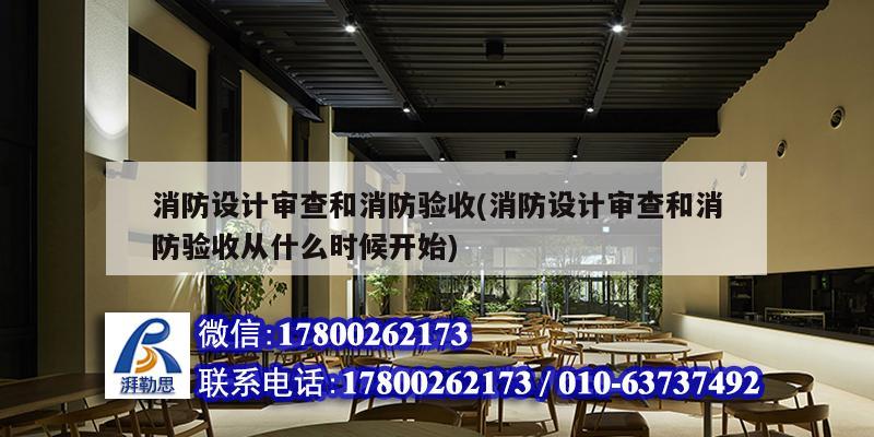 消防设计审查和消防验收(消防设计审查和消防验收从什么时候开始)