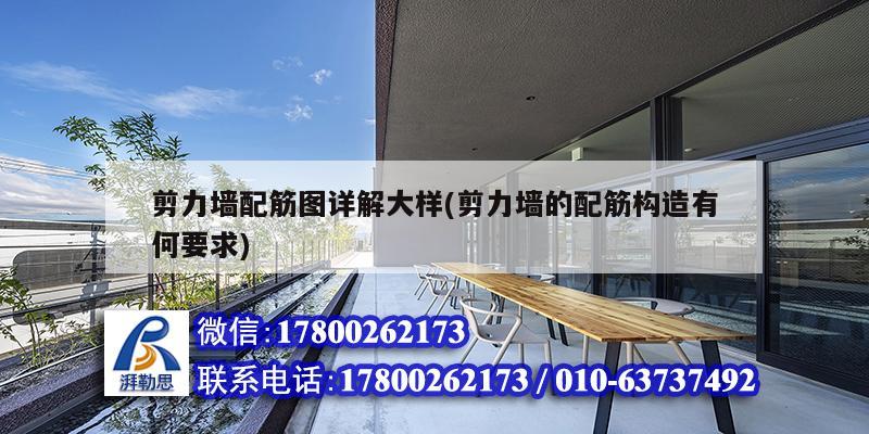 剪力墙配筋图详解大样(剪力墙的配筋构造有何要求) 结构电力行业设计