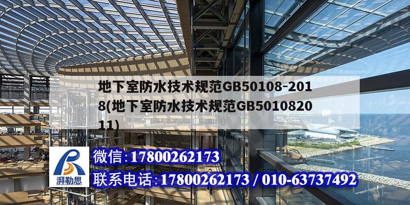 地下室防水技术规范GB50108-2018(地下室防水技术规范GB501082011) 钢结构桁架施工