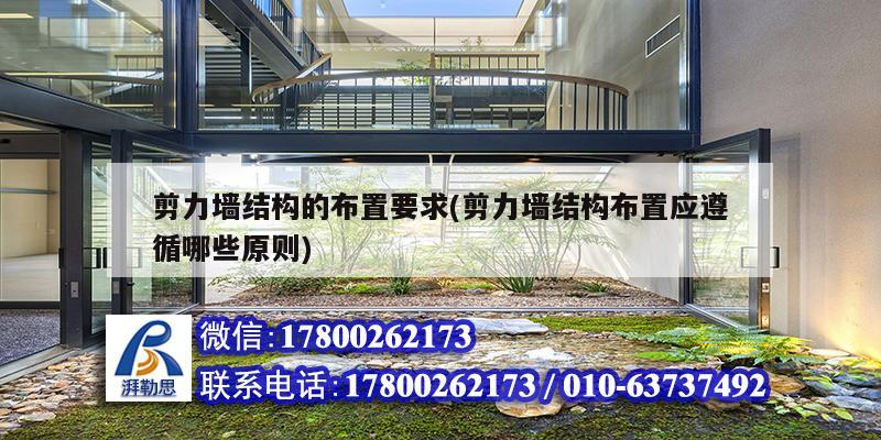 剪力墙结构的布置要求(剪力墙结构布置应遵循哪些原则) 钢结构钢结构停车场设计