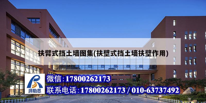 扶臂式挡土墙图集(扶壁式挡土墙扶壁作用) 结构框架设计