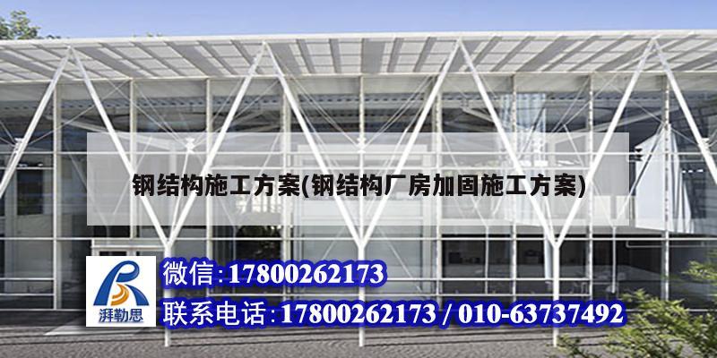 钢结构施工方案(钢结构厂房加固施工方案)