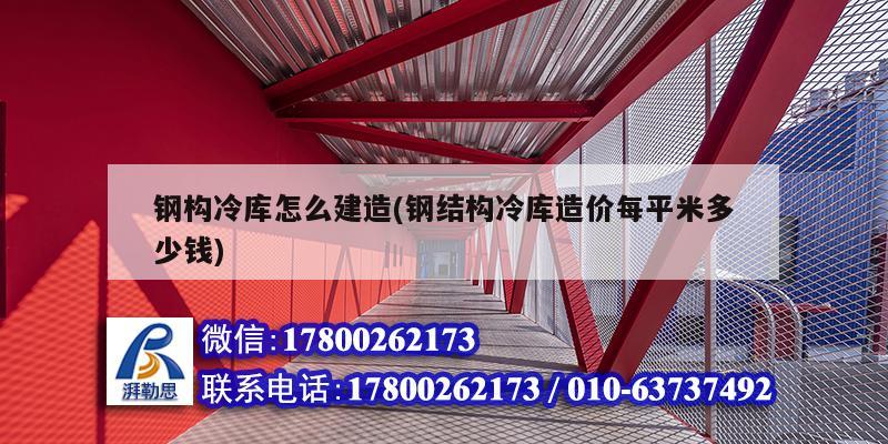 钢构冷库怎么建造(钢结构冷库造价每平米多少钱) 装饰家装设计