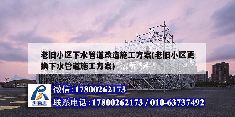 老旧小区下水管道改造施工方案(老旧小区更换下水管道施工方案) 结构工业装备设计