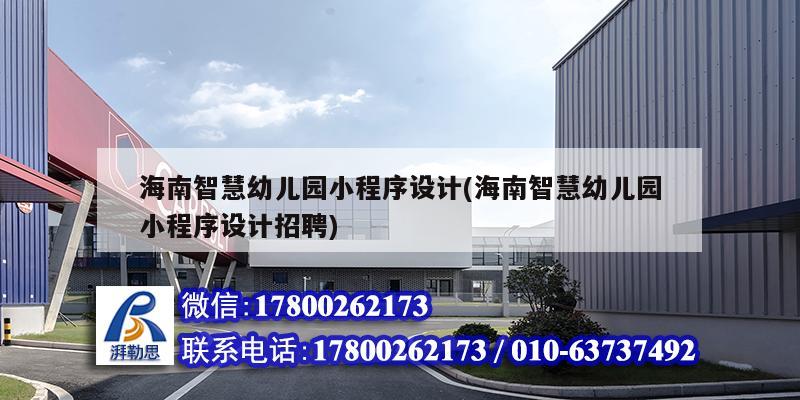 海南智慧幼儿园小程序设计(海南智慧幼儿园小程序设计招聘) 结构电力行业设计