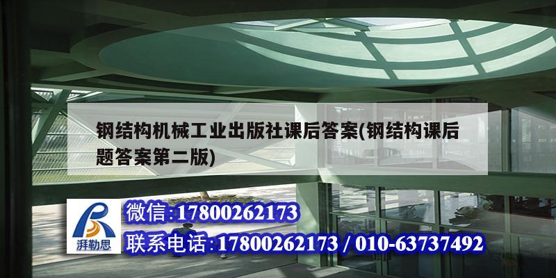 钢结构机械工业出版社课后答案(钢结构课后题答案第二版) 建筑施工图施工