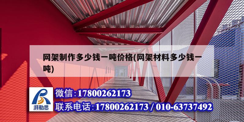 网架制作多少钱一吨价格(网架材料多少钱一吨)