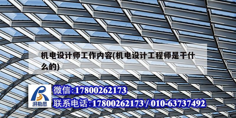 机电设计师工作内容(机电设计工程师是干什么的) 钢结构钢结构螺旋楼梯施工