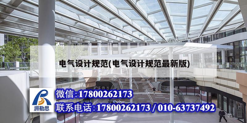电气设计规范(电气设计规范最新版) 钢结构框架施工