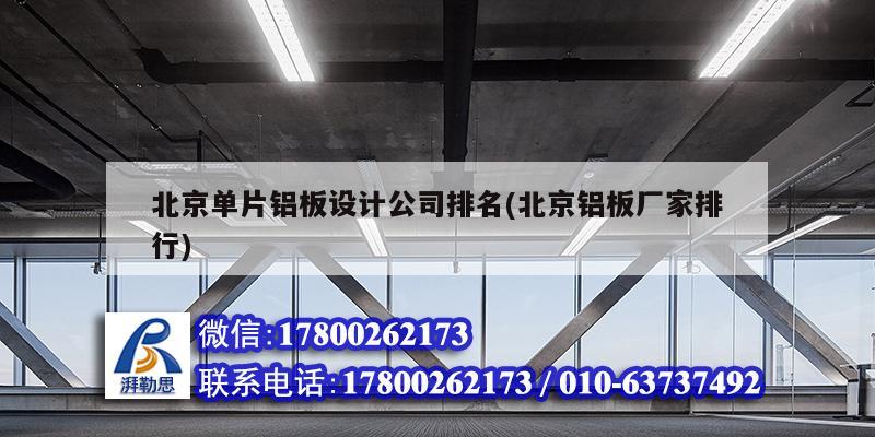 北京单片铝板设计公司排名(北京铝板厂家排行)