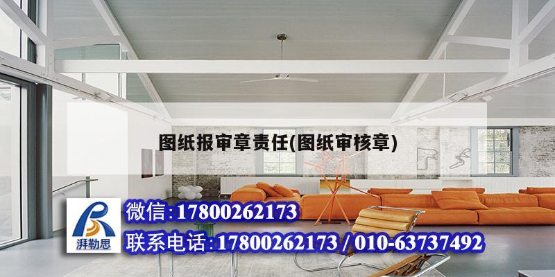 图纸报审章责任(图纸审核章)