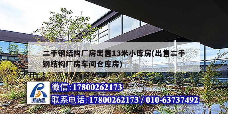 二手钢结构厂房出售13米小库房(出售二手钢结构厂房车间仓库房) 钢结构跳台设计