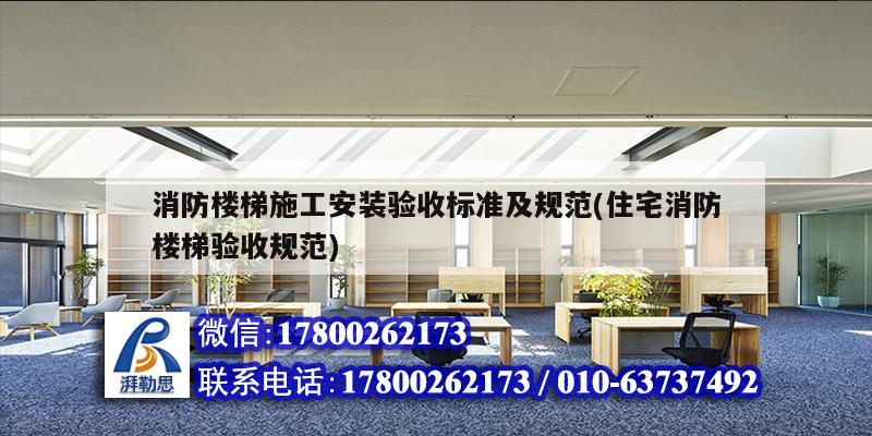 消防楼梯施工安装验收标准及规范(住宅消防楼梯验收规范) 钢结构网架施工