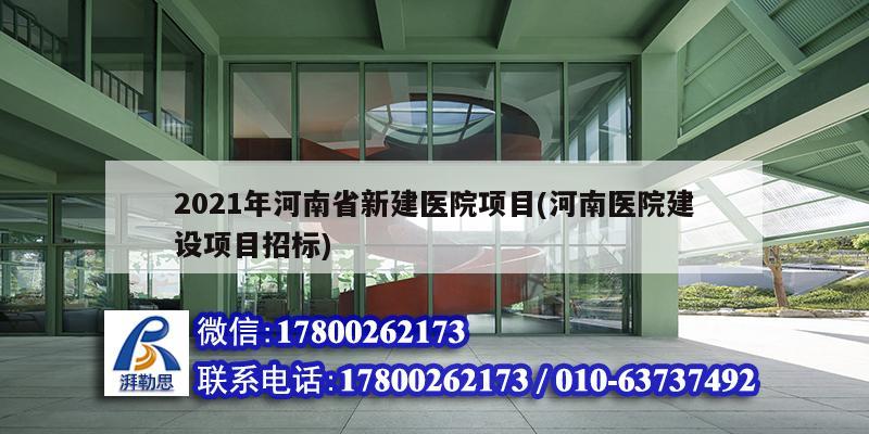 2021年河南省新建医院项目(河南医院建设项目招标)