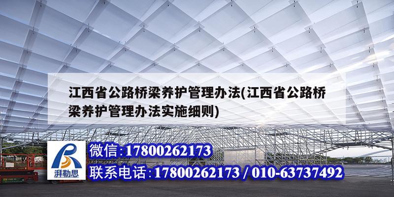 江西省公路桥梁养护管理办法(江西省公路桥梁养护管理办法实施细则)