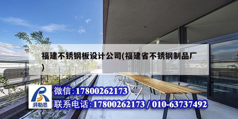 福建不锈钢板设计公司(福建省不锈钢制品厂)