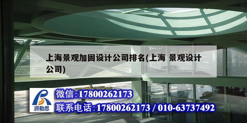 上海景观加固设计公司排名(上海 景观设计公司) 结构工业装备施工