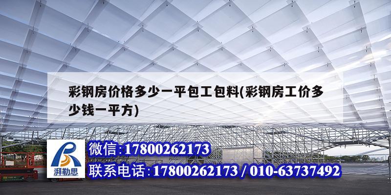 彩钢房价格多少一平包工包料(彩钢房工价多少钱一平方) 钢结构异形设计