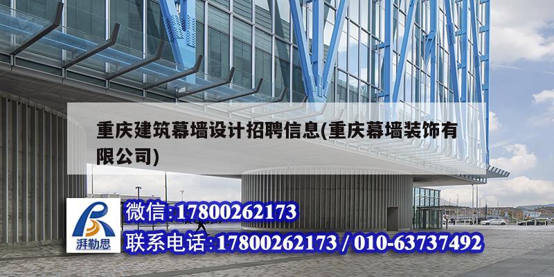 重庆建筑幕墙设计招聘信息(重庆幕墙装饰有限公司) 结构污水处理池施工