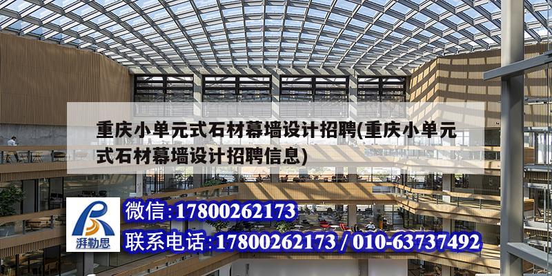 重庆小单元式石材幕墙设计招聘(重庆小单元式石材幕墙设计招聘信息) 结构污水处理池设计