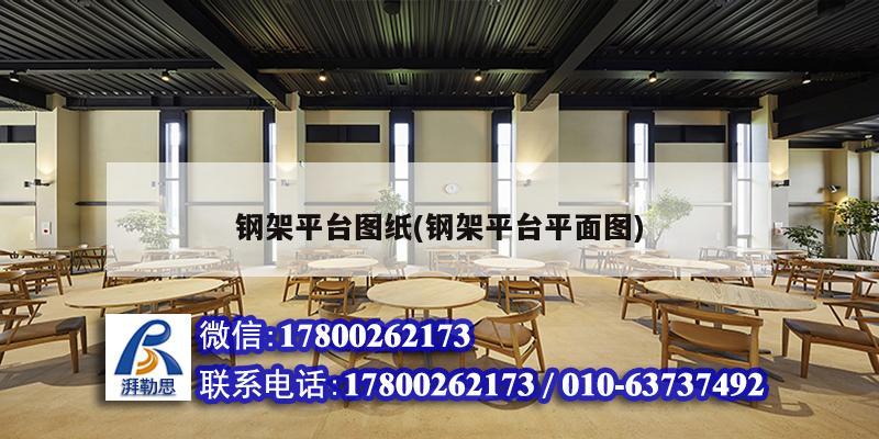 钢架平台图纸(钢架平台平面图)