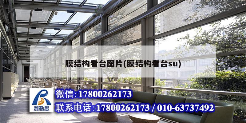 膜结构看台图片(膜结构看台su) 钢结构钢结构螺旋楼梯设计