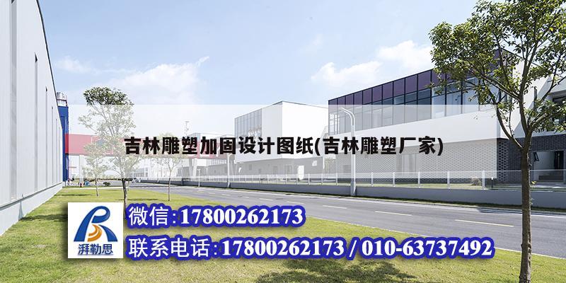 吉林雕塑加固设计图纸(吉林雕塑厂家) 结构地下室设计