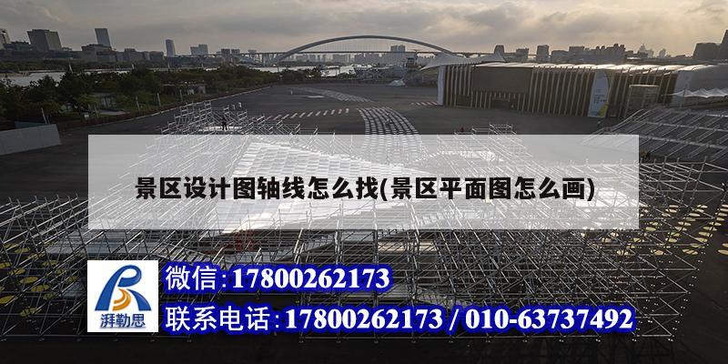 景区设计图轴线怎么找(景区平面图怎么画) 钢结构蹦极施工