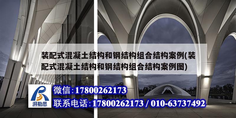 装配式混凝土结构和钢结构组合结构案例(装配式混凝土结构和钢结构组合结构案例图) 建筑效果图设计
