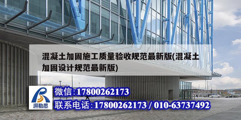 混凝土加固施工质量验收规范最新版(混凝土加固设计规范最新版) 钢结构有限元分析设计