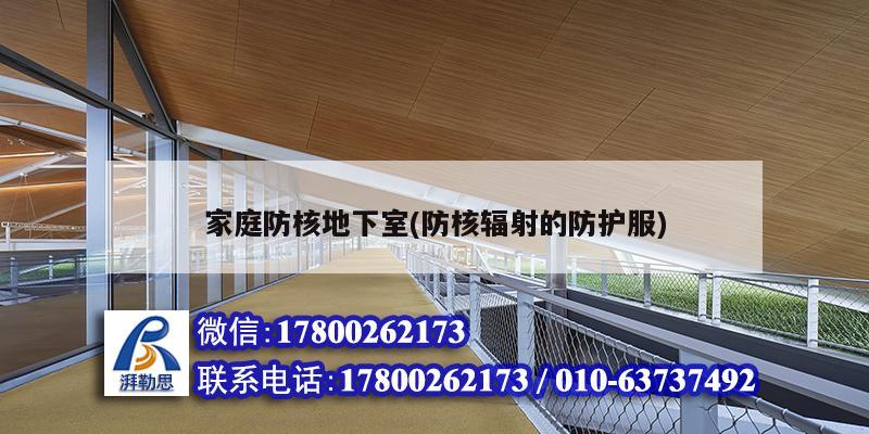 家庭防核地下室(防核辐射的防护服) 建筑效果图设计