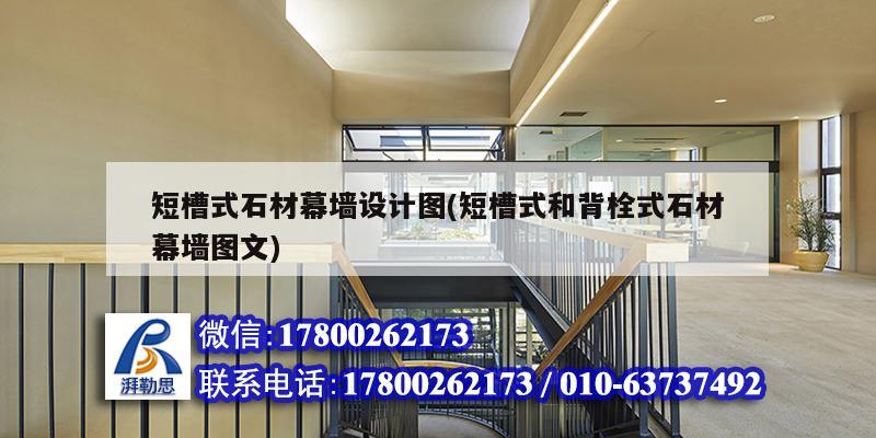 短槽式石材幕墙设计图(短槽式和背栓式石材幕墙图文)