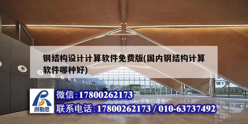 钢结构设计计算软件免费版(国内钢结构计算软件哪种好) 结构砌体施工